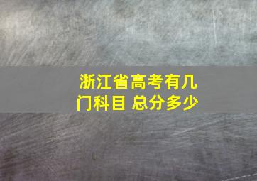 浙江省高考有几门科目 总分多少